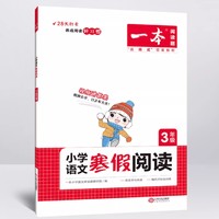 《2023版 一本寒假衔接训练》 （年级任选）