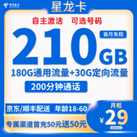 中国电信 星龙卡 29元月租（210G全国流量＋200分钟通话+可选号码）