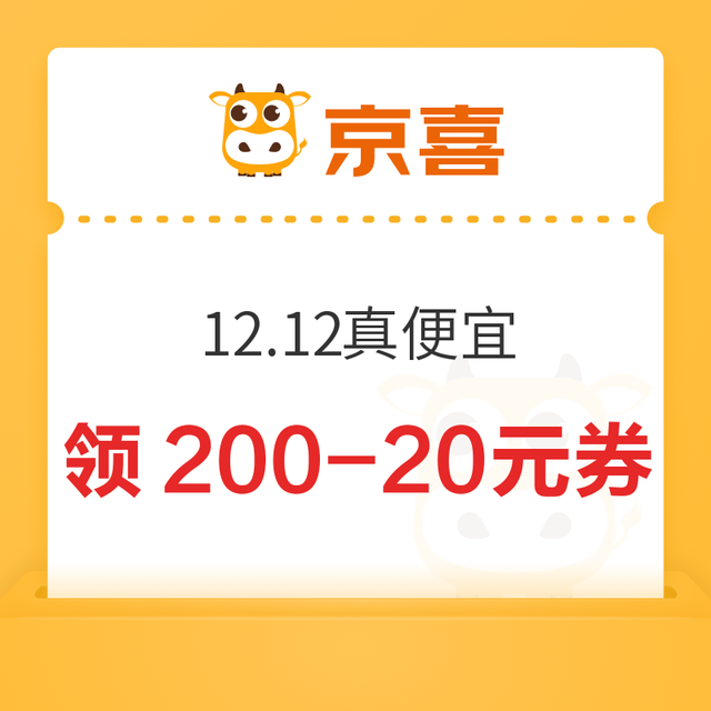 京喜 12.12真便宜 领200-20元优惠券