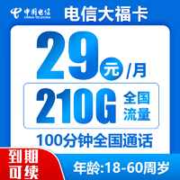 中国电信;CHINA TELECOM 长期大福卡  29元月租（210G全国流量＋100分钟通话）激活送40元
