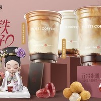 COTTI COFFEE 库迪 X甄嬛传 联名推荐 小主请尝鲜3选1 到店券