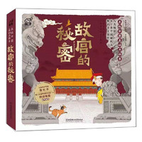 《故宫的秘密:发现中国互动立体书》