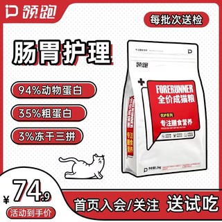 领跑 优护系列全价全期猫粮1.5kg装冻干肠胃护理成猫幼猫通用型粮