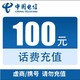 中国电信 全国话费充值100元 24小时内自动充值到账