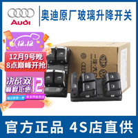 Audi 奥迪 原厂玻璃升降器开关按钮总成 4S原装车门车窗电动按键 马达开关 奥迪Q5 主驾驶玻璃升降开关