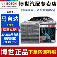 BOSCH 博世 空调滤芯适配20-23款马自达昂克赛拉CX30 EV滤清器活性带炭