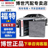 BOSCH 博世 空调格适配福特领界1.5T 领界48V 领界EV空调滤芯空调滤清器