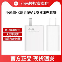 MI 小米 氮化镓GaN充电器11Type-C 55W内含数据线 小米Gan 55W充电器套装