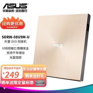 ASUS 华硕 外置DVD刻录机兼容MAC系统/SDRW-08U9M-U)-金  支持USB/Type-C接口