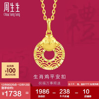 周生生十二生肖鸡 平安扣黄金吊坠 5G足金挂坠 94418P计价 2.6克