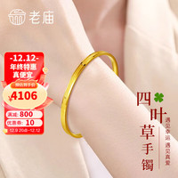 老庙黄金手镯足金四叶草金镯子婚嫁三金镯子圣诞新年 约：6.9g 60#