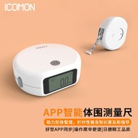 ICOMON 沃莱 智能电子皮尺人体围度体侧尺蓝牙软尺精准测围 健身家用自测体脂秤伴侣尺子