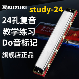 SUZUKI 铃木Study-24孔复音口琴G调
