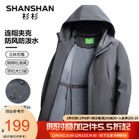 杉杉（SHANSHAN）风衣男纯色商务休闲外套中青年男士通勤防水连帽上衣服 深灰色 170