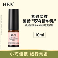 会员专享：HBN 视黄醇A醇精华乳液 10ml