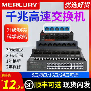 MERCURY 水星网络 顺丰可选】水星千兆交换机5口8口16口24口百兆网络交换器路由器分配器 网线分线分流器POE宿舍家用监控集线器