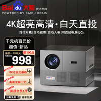 Baidu 百度 投影仪家用家庭影院4k超高清自动对焦投影仪白天教学办公会议专用投影电视一体机客厅卧室