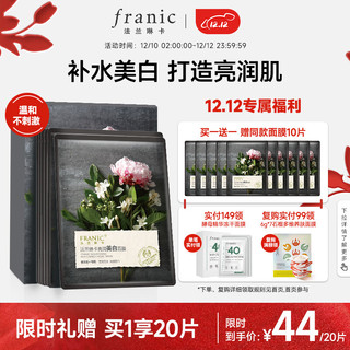 FRANIC 法兰琳卡 亮润美白面膜 美白补水提亮肤色女面膜25ml*10片