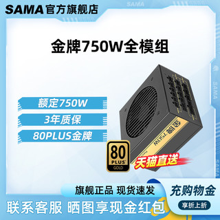 SAMA 先马 金牌750W电源台式电脑金牌全模组额定650W750W支持30系列显卡