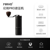 MAVO 幻刺PRO磨豆机 手磨咖啡机手摇磨咖啡豆粉器研磨机 手动现磨 曜岩黑