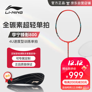 LI-NING 李宁 羽毛球拍全碳素4U锋影800超轻耐打AYPR266-1 黑红（可）