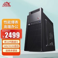 HEXIEHAO 和谐号 XS-6100办公商用台式电脑主机组装整机（新11代i5-11400 16G 512G 商务键鼠）