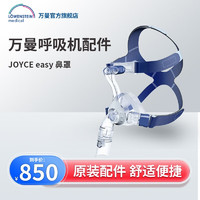 Löwenstein Medical 律维施泰因 万曼呼吸机德国进口 鼻罩呼吸机配件 JOYCE easy 鼻罩M码