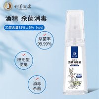 Kemei 科美 丽康 75%酒精喷雾 便携喷剂免洗手酒精消毒液乙醇杀菌速干家用清洁出差开学消毒剂 35ml/瓶装