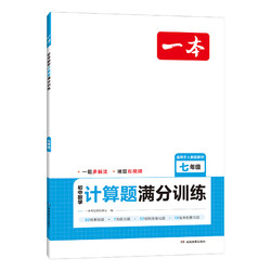 《一本·初中数学计算题满分训练》 （7-9年级）