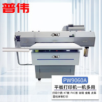 PUWEI 普伟 PW-9060A国产UV打印机平板金属亚克力pvc瓷砖塑料木板手机