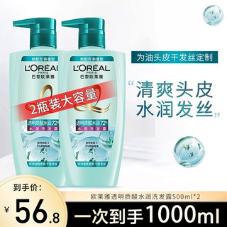 巴黎欧莱雅 欧莱雅（L'OREAL）洗发水透明质酸无硅油洗发露控油止痒清爽头皮洗发水500ml*2