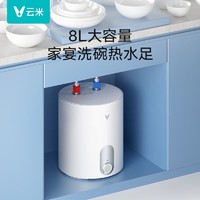 VIOMI 云米 8升厨宝 上出水厨宝电热水器 厨下安装 连续出54.4L热水 1650W速热 大容VEW0831