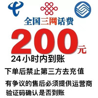 中国电信 三网移动联通电信 话费充值200元 24小时内到账