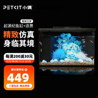 PETKIT 小佩 ×起源纪智能鱼缸Pro 水族箱金鱼缸生态鱼缸过滤器玻璃鱼缸懒人家用客厅彩灯中小型15L鱼缸 鱼缸+斑驳之梦造景