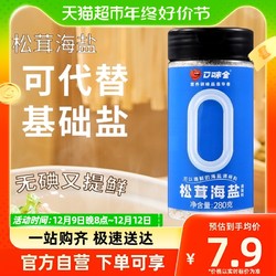 口味全 包邮口味全松茸海盐280g可代替基础盐增鲜提味煲汤炒菜