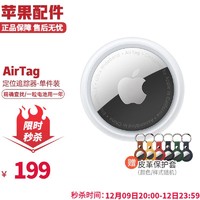 Apple 苹果 原装AirTag防丢器适用于iPhone15promax/14/13/12/iPad AirTag 单件装