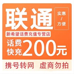China unicom 中国联通 200元话费 24小时到账