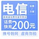 中国电信 200元话费 24小时到账