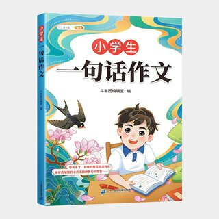 斗半匠一句话作文 小学一二三年级作文起步入门周记同步作文书 彩绘注音版