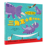 【点读版】三角龙会看牙医吗 动物妙想国系列恐龙妙想国 3-6岁儿童趣味科普图画书平装绘本故事书