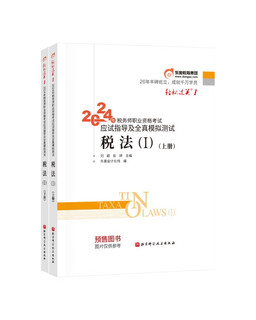 东奥税务师2024教材 税法I 轻松过关1 2024年税务师职业资格考试应试指导及全真模拟测试