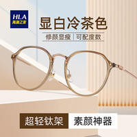 海澜之家（HLA）近视眼镜女可配度数防蓝光镜片素颜显白显小脸镜框架 冷茶