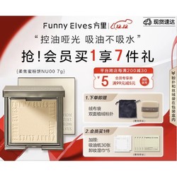 FUNNY ELVES 方里 清透养肤粉饼 #NU00 7g（赠 吸油纸30张+粉扑+绒袋）