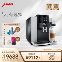 Jura 优瑞 S8全自动咖啡机欧洲进口小型家用中文菜单大屏触控拿铁