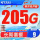 中国电信 珊瑚卡 9元/月205G全国流量卡+首月0元  激活送20元京东E卡