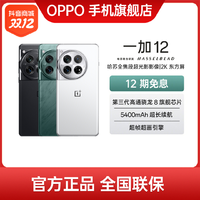 抖音超值购：OnePlus 一加 12 新品手机 哈苏全焦段超光影影像 第三代骁龙 8