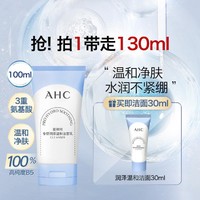 A.H.C B5PRO专研润泽温和洁面乳3重氨基酸清爽不紧绷100ml