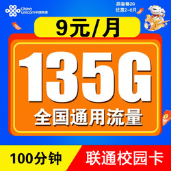 China unicom 中国联通 校园卡  9元/月 135G全国通用流量卡+100分钟通话   激活送20元E卡