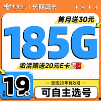 中国电信 长期鸿卡 19元月租（自主选号+185G全国高速流量+20年优惠期）激活送20元E卡
