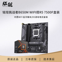 AMD 锐龙R5 7500F盒装 搭 铭瑄挑战者B650M WIFI D5主板CPU套装